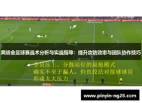 奥运会足球赛战术分析与实战指导:提升攻防效率与团队协作技巧 奥运会足球赛战术分析与实战指导:提升攻防效率与团队协作技巧