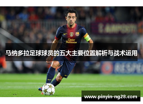 马纳多拉足球球员的五大主要位置解析与战术运用