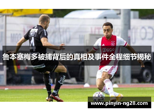 鲁本塞梅多被捕背后的真相及事件全程细节揭秘 鲁本塞梅多被捕背后的真相及事件全程细节揭秘