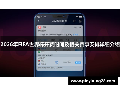 2026年FIFA世界杯开赛时间及相关赛事安排详细介绍