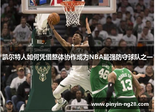 凯尔特人如何凭借整体协作成为NBA最强防守球队之一
