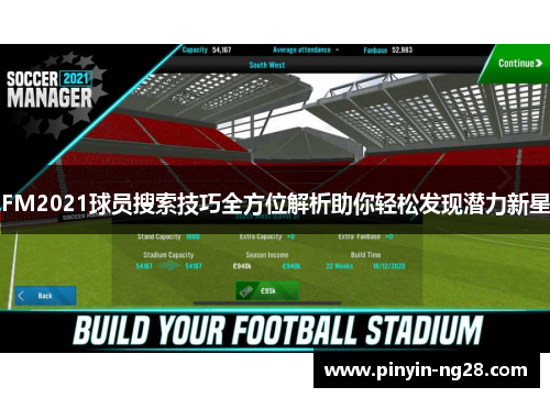 FM2021球员搜索技巧全方位解析助你轻松发现潜力新星