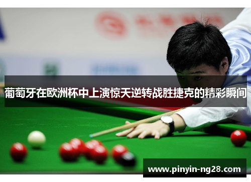 葡萄牙在欧洲杯中上演惊天逆转战胜捷克的精彩瞬间