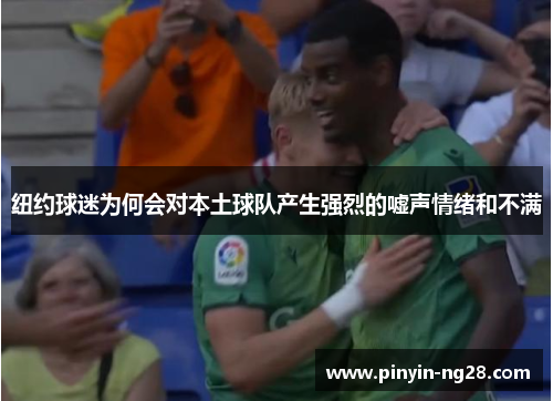 纽约球迷为何会对本土球队产生强烈的嘘声情绪和不满