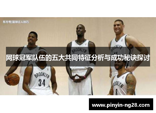 网球冠军队伍的五大共同特征分析与成功秘诀探讨