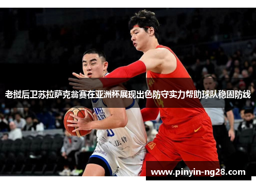 老挝后卫苏拉萨克翁赛在亚洲杯展现出色防守实力帮助球队稳固防线