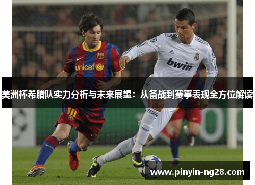 美洲杯希腊队实力分析与未来展望：从备战到赛事表现全方位解读