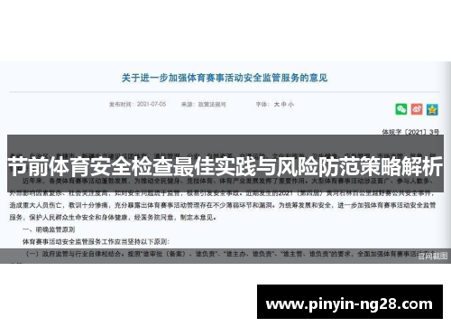 节前体育安全检查最佳实践与风险防范策略解析
