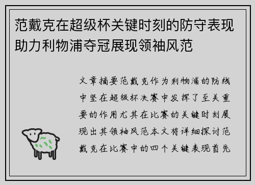 范戴克在超级杯关键时刻的防守表现助力利物浦夺冠展现领袖风范