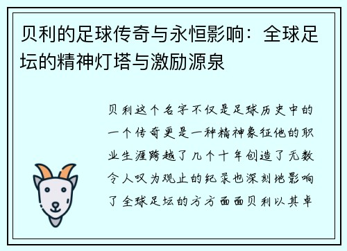 贝利的足球传奇与永恒影响：全球足坛的精神灯塔与激励源泉