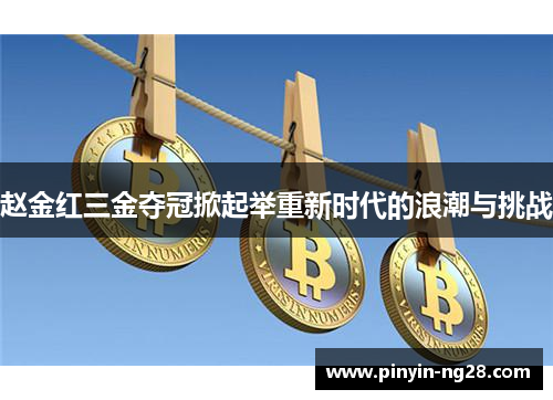 赵金红三金夺冠掀起举重新时代的浪潮与挑战