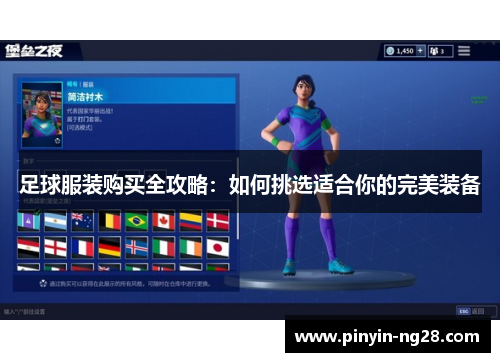 足球服装购买全攻略：如何挑选适合你的完美装备