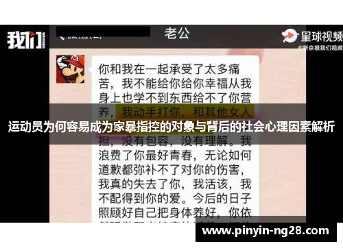 运动员为何容易成为家暴指控的对象与背后的社会心理因素解析