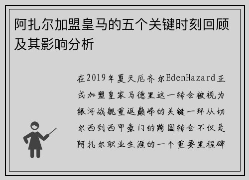 阿扎尔加盟皇马的五个关键时刻回顾及其影响分析