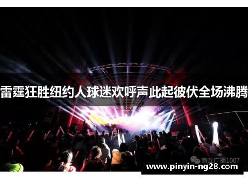 雷霆狂胜纽约人球迷欢呼声此起彼伏全场沸腾