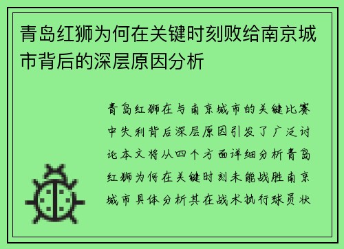 青岛红狮为何在关键时刻败给南京城市背后的深层原因分析