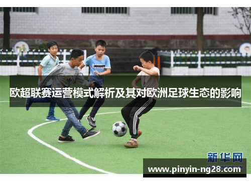 欧超联赛运营模式解析及其对欧洲足球生态的影响