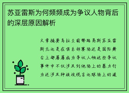 苏亚雷斯为何频频成为争议人物背后的深层原因解析 苏亚雷斯为何频频成为争议人物背后的深层原因解析
