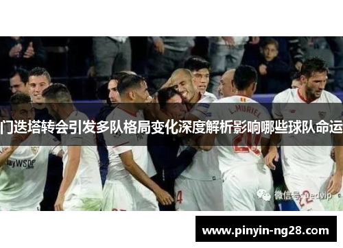 门迭塔转会引发多队格局变化深度解析影响哪些球队命运 门迭塔转会引发多队格局变化深度解析影响哪些球队命运