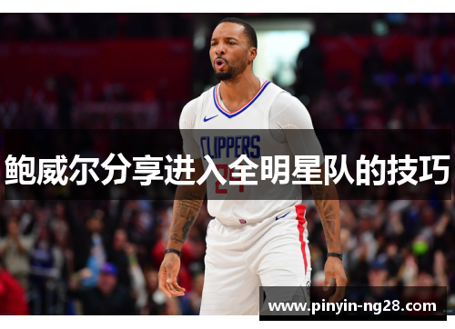 鲍威尔分享进入全明星队的技巧