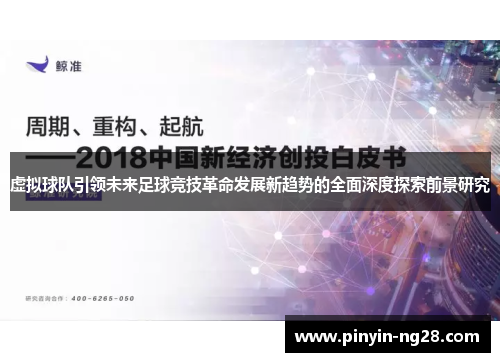 虚拟球队引领未来足球竞技革命发展新趋势的全面深度探索前景研究