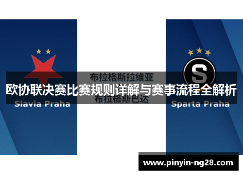 欧协联决赛比赛规则详解与赛事流程全解析
