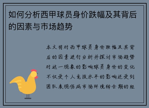 如何分析西甲球员身价跌幅及其背后的因素与市场趋势 如何分析西甲球员身价跌幅及其背后的因素与市场趋势