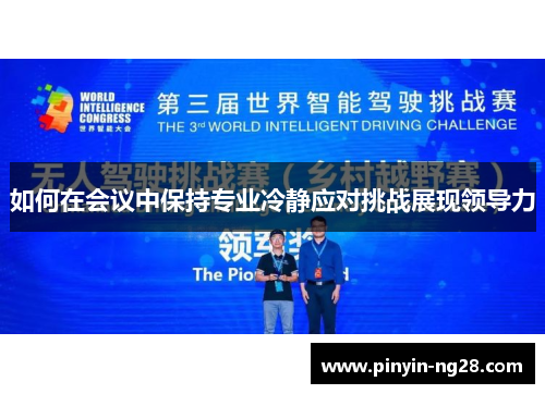 如何在会议中保持专业冷静应对挑战展现领导力