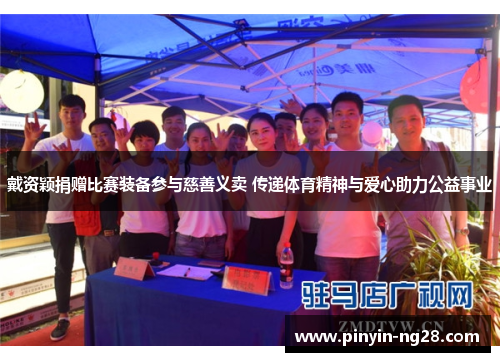 戴资颖捐赠比赛装备参与慈善义卖 传递体育精神与爱心助力公益事业