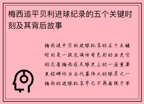 梅西追平贝利进球纪录的五个关键时刻及其背后故事