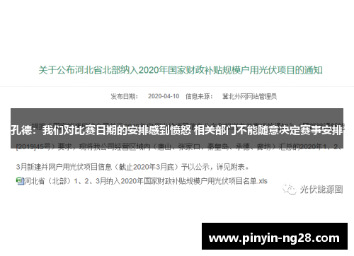 孔德：我们对比赛日期的安排感到愤怒 相关部门不能随意决定赛事安排