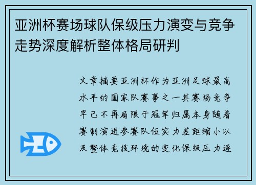 亚洲杯赛场球队保级压力演变与竞争走势深度解析整体格局研判