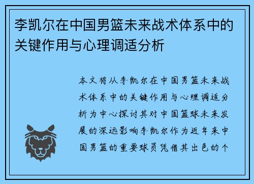 李凯尔在中国男篮未来战术体系中的关键作用与心理调适分析 李凯尔在中国男篮未来战术体系中的关键作用与心理调适分析