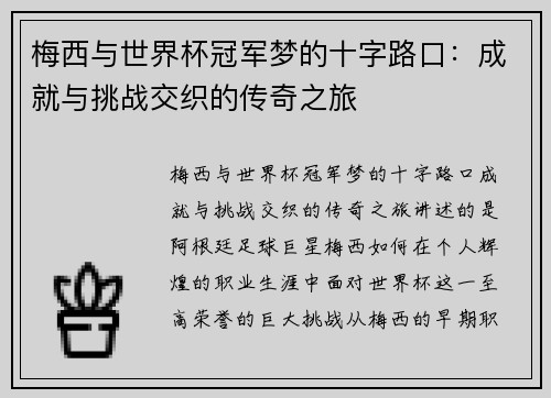 梅西与世界杯冠军梦的十字路口:成就与挑战交织的传奇之旅 梅西与世界杯冠军梦的十字路口:成就与挑战交织的传奇之旅