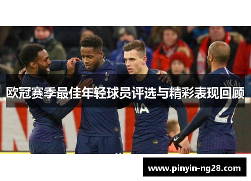 欧冠赛季最佳年轻球员评选与精彩表现回顾