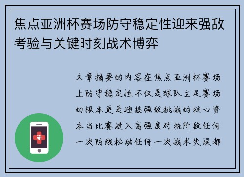 焦点亚洲杯赛场防守稳定性迎来强敌考验与关键时刻战术博弈