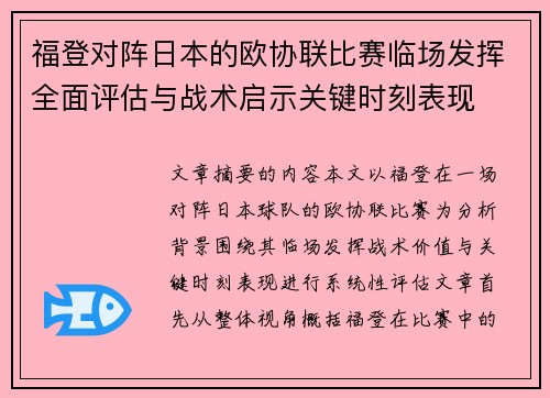福登对阵日本的欧协联比赛临场发挥全面评估与战术启示关键时刻表现