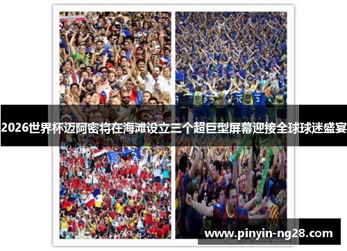 2026世界杯迈阿密将在海滩设立三个超巨型屏幕迎接全球球迷盛宴