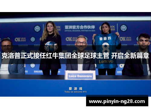克洛普正式接任红牛集团全球足球主管 开启全新篇章