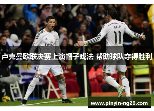 卢克曼欧联决赛上演帽子戏法 帮助球队夺得胜利