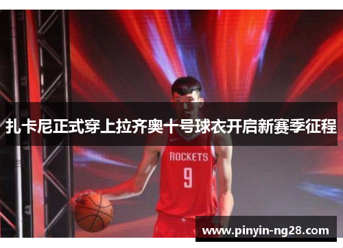 扎卡尼正式穿上拉齐奥十号球衣开启新赛季征程