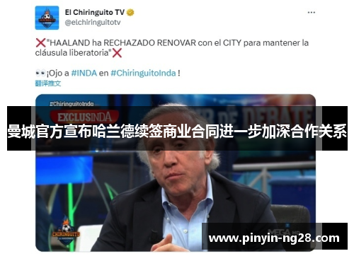 曼城官方宣布哈兰德续签商业合同进一步加深合作关系