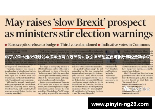 诺丁汉森林违反财务公平法案遭两百万英镑罚款引发英超监管与俱乐部经营新争议 诺丁汉森林违反财务公平法案遭两百万英镑罚款引发英超监管与俱乐部经营新争议