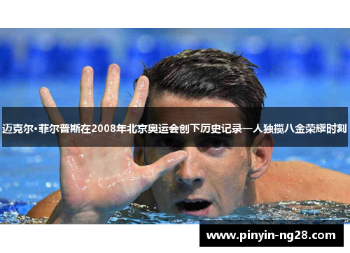 迈克尔·菲尔普斯在2008年北京奥运会创下历史记录一人独揽八金荣耀时刻 迈克尔·菲尔普斯在2008年北京奥运会创下历史记录一人独揽八金荣耀时刻