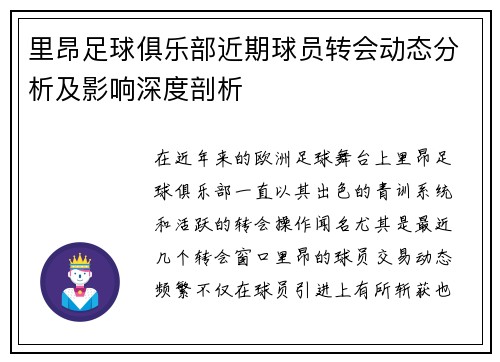 里昂足球俱乐部近期球员转会动态分析及影响深度剖析 里昂足球俱乐部近期球员转会动态分析及影响深度剖析