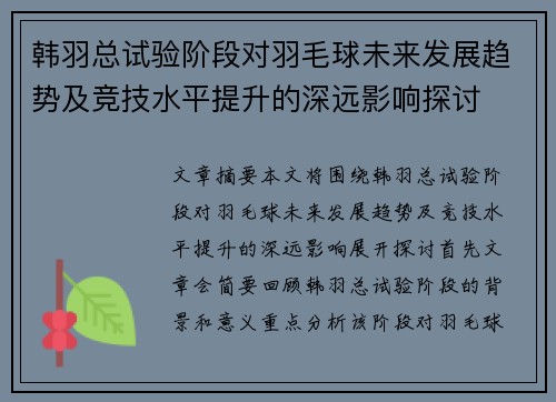 韩羽总试验阶段对羽毛球未来发展趋势及竞技水平提升的深远影响探讨 韩羽总试验阶段对羽毛球未来发展趋势及竞技水平提升的深远影响探讨