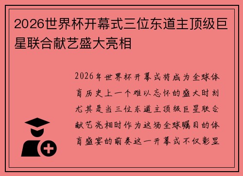 2026世界杯开幕式三位东道主顶级巨星联合献艺盛大亮相 2026世界杯开幕式三位东道主顶级巨星联合献艺盛大亮相