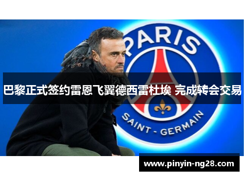 巴黎正式签约雷恩飞翼德西雷杜埃 完成转会交易 巴黎正式签约雷恩飞翼德西雷杜埃 完成转会交易
