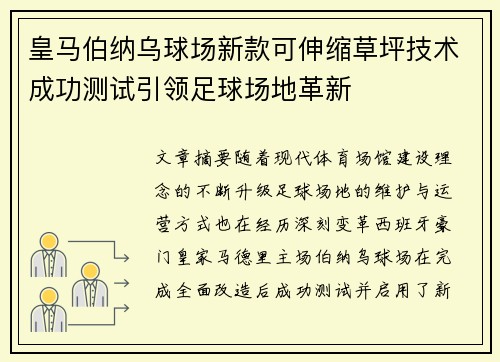 皇马伯纳乌球场新款可伸缩草坪技术成功测试引领足球场地革新 皇马伯纳乌球场新款可伸缩草坪技术成功测试引领足球场地革新