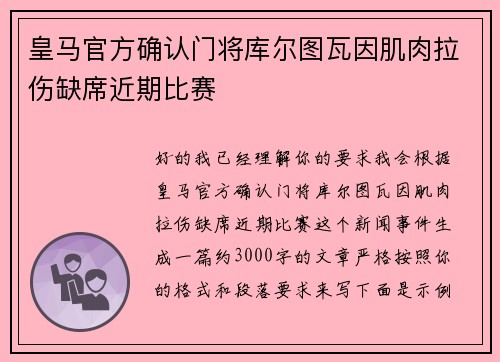 皇马官方确认门将库尔图瓦因肌肉拉伤缺席近期比赛 皇马官方确认门将库尔图瓦因肌肉拉伤缺席近期比赛